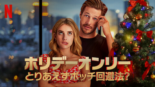 クリスマス ウィズ ユー Netflix ネ ッ ト フ リ ッ ク ス 公 式サ イ ト